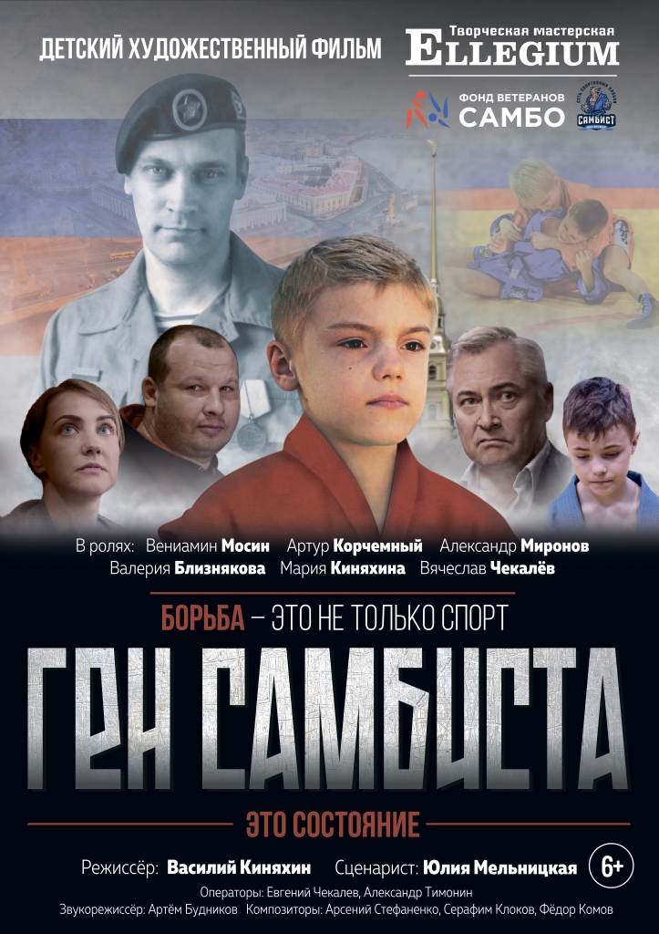 Фильм «Ген самбиста»