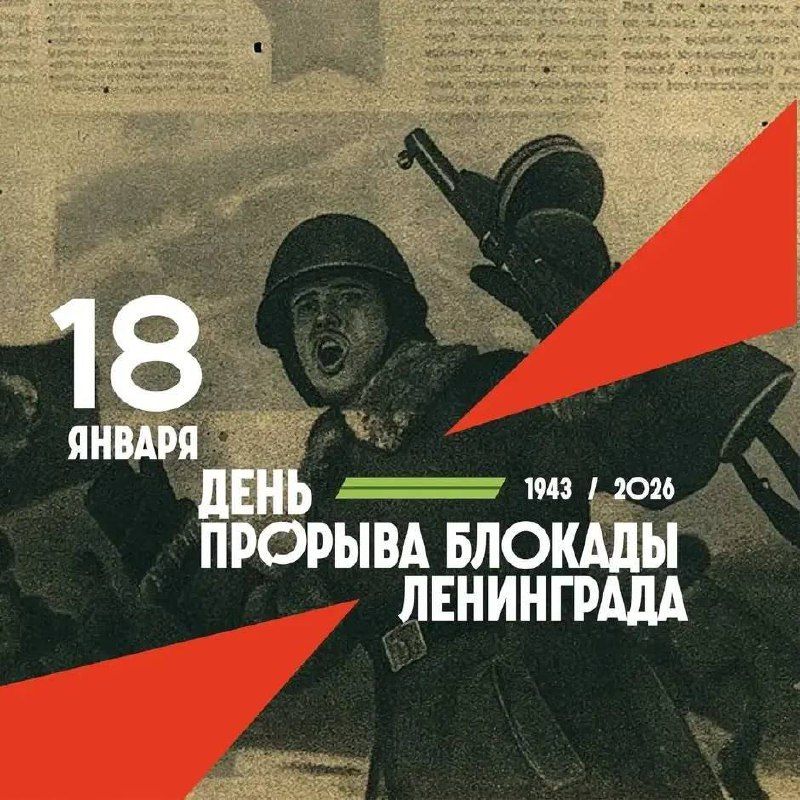 ДЕНЬ ПРОРЫВА БЛОКАДЫ ЛЕНИНГРАДА 🎗 Сегодня, 18 января, наш город склоняет голову перед…