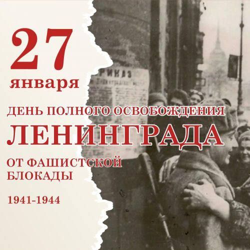 ДЕНЬ ПОЛНОГО ОСВОБОЖДЕНИЯ ЛЕНИНГРАДА ОТ ФАШИСТСКОЙ БЛОКАДЫ ⭐️ 27 января – день, который…